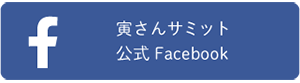 寅さんサミットFacebook