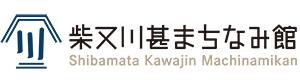 柴又川甚まちなみ館