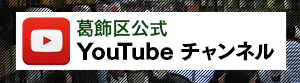 葛飾区公式 Youtubeチャンネル