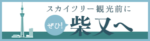 スカイツリー観光前に柴又へ