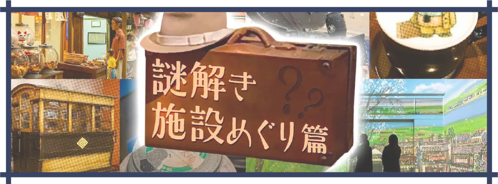 謎解き施設めぐり