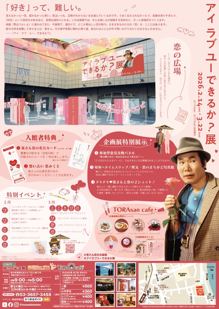 お知らせ | 葛飾区観光サイト｜寅さん記念館