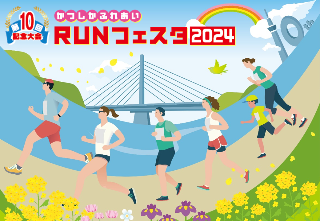 葛飾区観光サイトかつまるガイド第10回かつしかふれあいRUNフェスタ2024リアルオ
ンライン大会