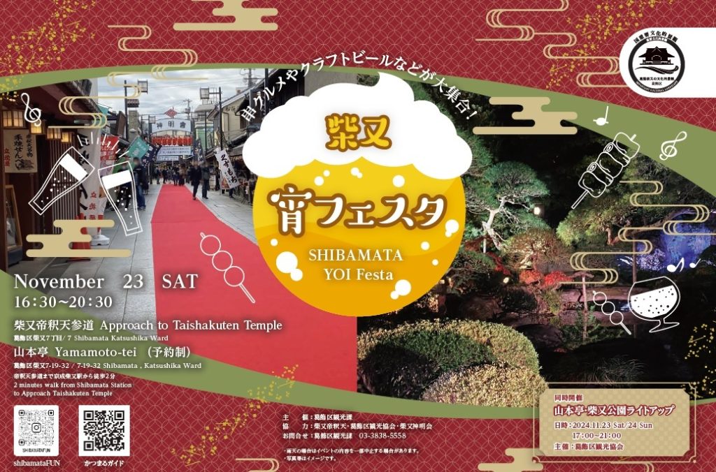 11/23 柴又宵フェスタ開催のお知らせ | 葛飾区観光サイト｜山本亭